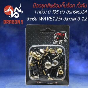 น็อตชุดสีพร้อมกิ๊ปล็อค น๊อตชุดสี สำหรับ WAVE-125i ปลาวาฬ ปี12-17 (1กล่อง มี 105ตัว) ครบทั้งคัน อินทรีแดง24