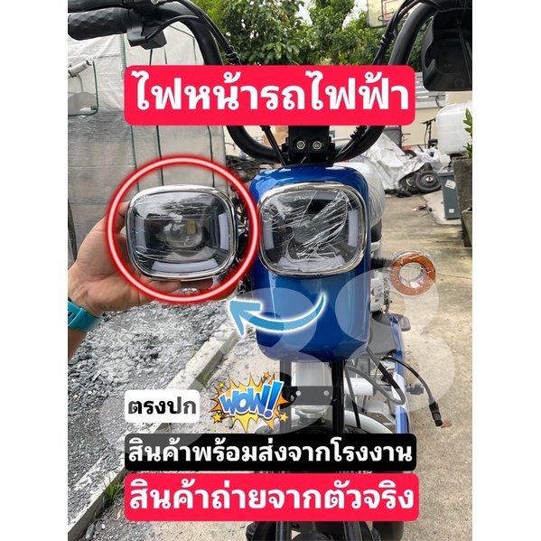 ไฟหน้ารถจักรยานไฟฟ้า/ตรงปก/ถ่ายจากสินค้าจริง/มีหลอดไฟในตัว/พร้อมส่ง