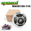 ดุมสเตอร์ Wave100-110เก่า ดุมสเตอร์หลังสำหรับเวฟ100