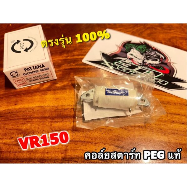 คอล์ยสตาร์ท VR150 VR VRR VR150R คอย คอยล์ สตาร์ท คุณภาพสูง แบบแท้ PG