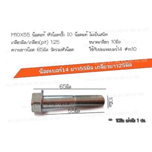 ❌ราคาต่อเเพ็ค❌น็อตเบอร์14 ยาว55มิล เกลียวยาว 30มิล #M10X55 น็อตแท้ หัวน็อตปั๊ม IO ✔️เลือกจำนวนที่ต้องสั่งซื้อ