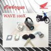 สวิทช์กุญแจ WAVE 100X สวิทช์กุญแจ WAVE X