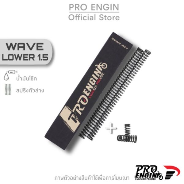 Pro Engin ชุดโหลด 1.5 นิ้ว รุ่น Honda Wave 125/110 (สปริงโช๊คหน้าบน+ล่าง พร้อมน้ำมัน)