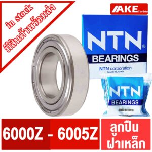 ตลับลูกปืน NTN ฝาเหล็ก 6000Z 6001Z 6002Z 6003Z 6004Z 6005Z ZZ แข็งแรง ทนทาน ตลับลูกปืนฝาเหล็ก 2 ข้าง จัดจำหน่ายโดย AKE