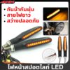 ไฟเลี้ยวแต่ง มอเตอร์ไซด์ LED ทรงตะเกียบ ไฟแต่ง ไฟเลี้ยว เอฟเฟกต์แสงที่ไหลลื่น สามารถใช้งานได้กับรถมอเตอร์ไซค์ทุกรุ่น