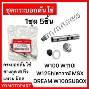 กระบอกดันโซ่ 1ชุดมี5ชิ้น W100 W110I W125I MSX DREAM กระบอกดันโซ่ราวลิ้น แท้HONDA