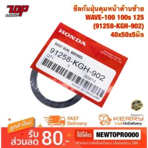 ซีลกันฝุ่นดุมหน้าด้านซ้าย เวฟ100 100s 125 (91258-KGH-902) 40x50x5 mm