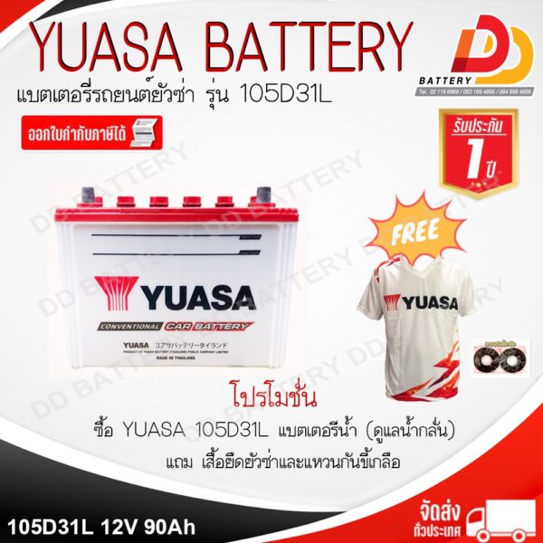 YUASA 105D31R/L (12V 90Ah) แบตเตอรีน้ำ สำหรับรถยนต์ ของแถมตามปก สินค้ามีสต็อคพร้อมจัดส่ง