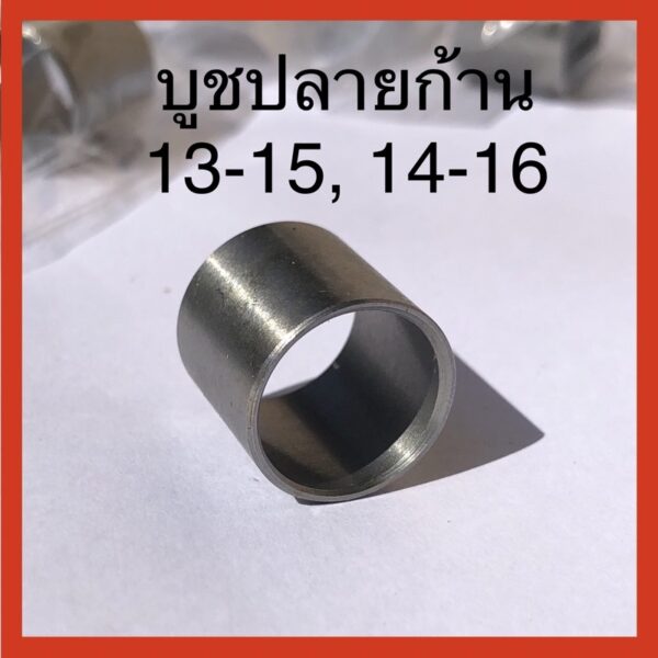 บูชปลายก้านลูกสูบ บูชกลาง บูชสลักปลายก้าน 13-15