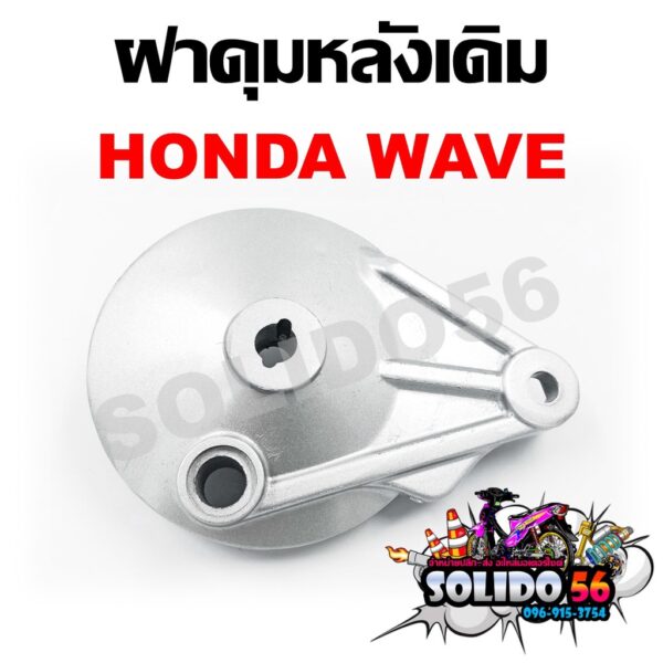 ฝาเบรคหลัง ฝาปิดดุมหลัง ฝาดั้ม ฝาครอบเบรคหลังเดิม HONDA WAVE ใส่เวฟได้ทุกรุ่น