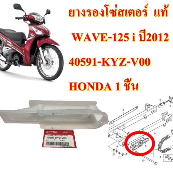 ยางรองโซ่สเตอร์  แท้ WAVE-125 i  ปี 2012   40591-KYZ-V00  HONDA  1 ชิ้น