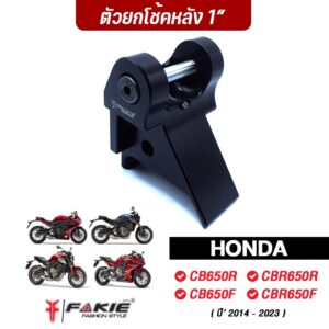 FAKIE ยกโช้คหลัง สูงขึ้น 1นิ้ว รุ่น HONDA CB CB650F CBR650F CB650R CBR650R ปี'14-23 วัสดุอลูมีเนียม แข็งแรง ทำสี Anoized