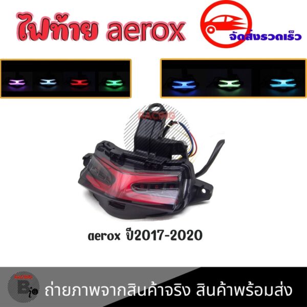 ไฟท้ายรถจักรยานยนต์ YAMAHA AEROX 155(ไฟเลี้ยวในตัว)LED 7 สี ปี2017-2020(0050)