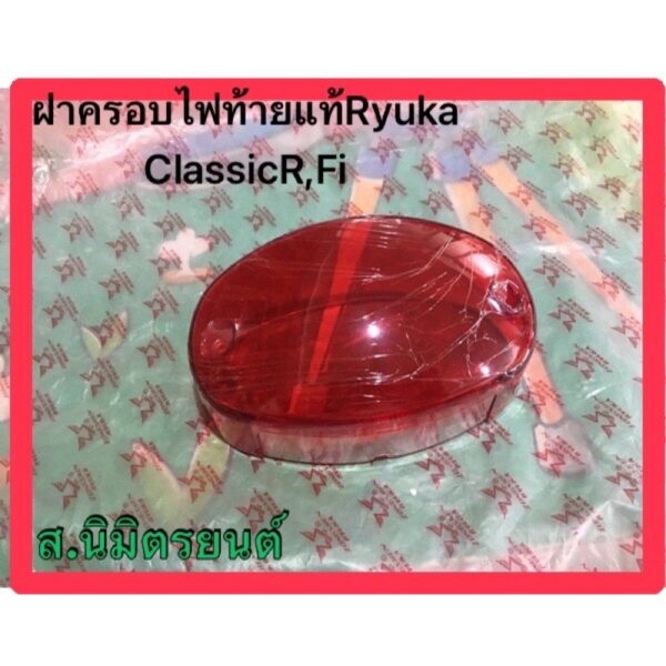 ฝาครอบไฟท้าย แท้ RYUKA CLASSIC-R