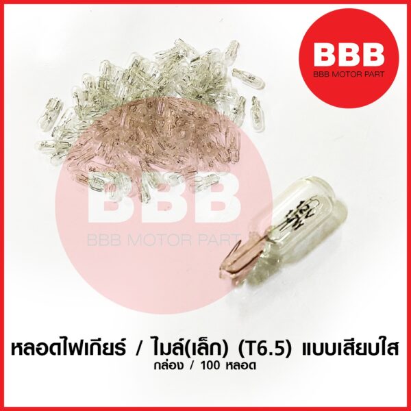 หลอดไฟเกียร์ หลอดไมล์(หลอดเล็ก) แบบเสียบ สีใส (T6.5) 12v 1.7w สำหรับมอเตอร์ไซค์ จำหน่ายราคาส่ง ราคาพิเศษ