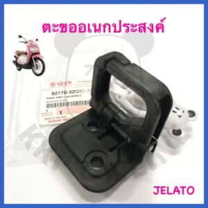 [SUแท้‼️] ตะขอเอนกประสงค์ Jelato125 Suzukiแท้!!!