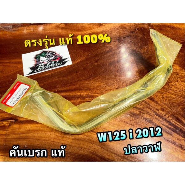 แท้ 46500-KYZ-900 คันเบรก W125i New 2012 ปลาวาฬ w125inew คันเหยียบเบรก คันเบรค แท้