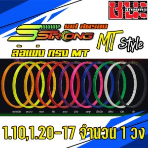 วงล้อ Sstrong เอสสตรอง ทรง MT  1.10 /1.20 /1.40 ขอบ17 *ซื้อ2วงแถมฟรีเสื้อ1ตัวงดเลือกไซส์* ซีรี่ย์ 7 งานพรีเมี่ยม 1วง