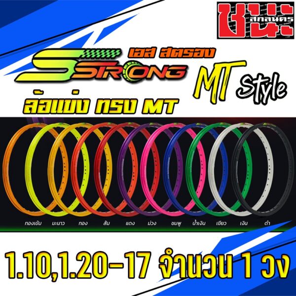 วงล้อ Sstrong เอสสตรอง ทรง MT  1.10 /1.20 /1.40 ขอบ17 *ซื้อ2วงแถมฟรีเสื้อ1ตัวงดเลือกไซส์* ซีรี่ย์ 7 งานพรีเมี่ยม 1วง