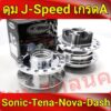 J-Speed ดุม กลึงเงา หน้าดิส+หลังดีส ดุมโซนิค ทุกรุ่น sonic