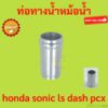 ท่อทางหม้อน้ำ บูทท่อน้ำ เสื้อสูบ ฝาแคร้ง ฝาสูบ sonic ls dash pcx  อลูมิเนียม