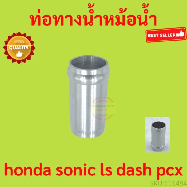 ท่อทางหม้อน้ำ บูทท่อน้ำ เสื้อสูบ ฝาแคร้ง ฝาสูบ sonic ls dash pcx  อลูมิเนียม