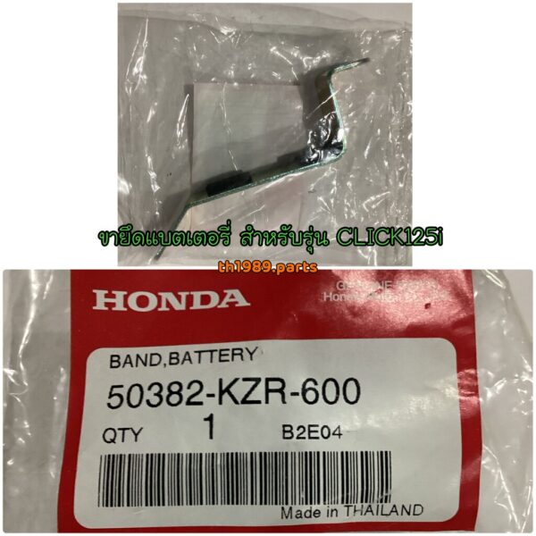 50382-KZR-600 ขายึดแบตเตอรี่ CLICK125i 2012-2014 อะไหล่แท้ HONDA