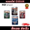 OSRAM แท้ หลอดไฟหน้า มอเตอร์ไซค์ HS1 สำหรับ มอเตอร์ไซค์   สั่งเลย สินค้าพร้อมจัดส่ง