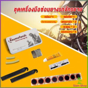 Siam ชุดปะยางใน สําหรับซ่อมแซมยางล้อรถจักรยานเสือภูเขา Tire repair tool