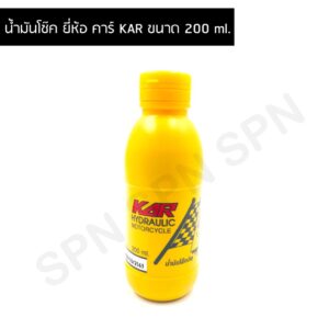 น้ำมัน โช๊ค ยี่ห้อ คาร์ KAR ขนาด 200 ml.