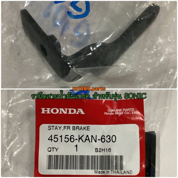 45156-KAN-630 ขายึดสายน้ำมันเบรค SONIC NICE110 อะไหล่แท้ HONDA