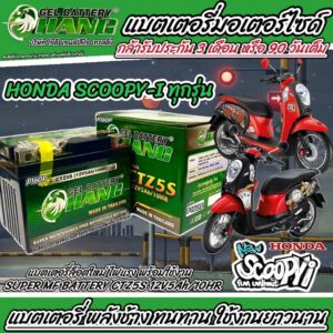 แบตเตอรี่ Honda Scoopy i ทุกรุ่น แบตเตอรี่ 12โวลท์ 5แอมป์ ฮอนด้า สกู๊ปปี้ ไอ ทุกรุ่น  พลังช้าง มีประกันให้ทุกก้อน 505