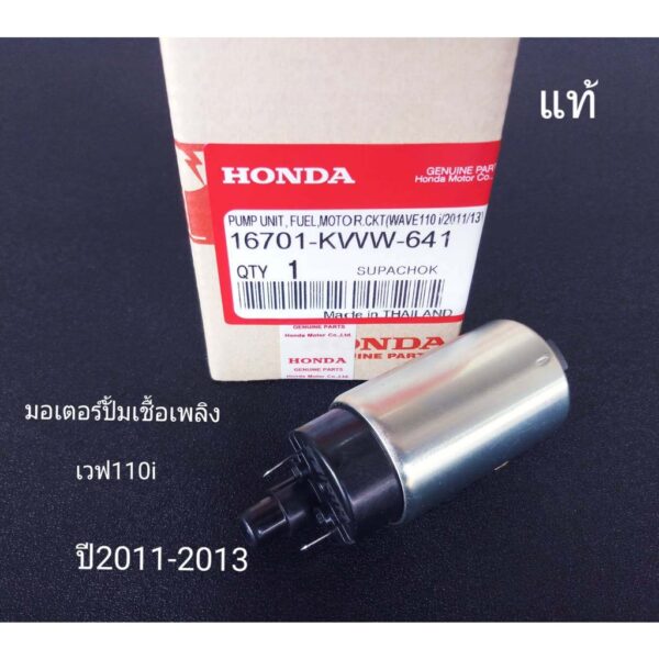 ปั๊มติ๊ก ปั๊มใต้ถังแรงดัน 5.5 บาร์ WAVE110i 2009-2012 เพิ่มแรงดันแบบสุดๆเป็นตัวโม แถมสติ๊กเกอร์ZERN