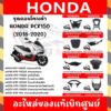 ชุดคอนโซนดำ HONDA PCX150 ปี2018-2020