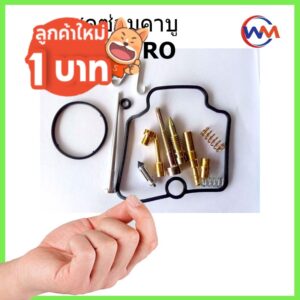 (ลูกค้าใหม่ 1 บาท) ชุดซ่อมคาบู NSR PROARM ชุดซ่อมคาร์บู N-PRO เอ็นโปร คุณภาพอย่างดี พร้อมส่ง ชุดซ่อมเอ็นโปร ทองเหลืองแท้