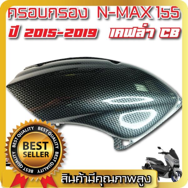 ครอบกรองอากาศ Yamaha N max 155 ตรงรุ่น มอเตอร์ไซค์ เอ็นแม็ก ยามาฮ่า Nmax 2015-2019