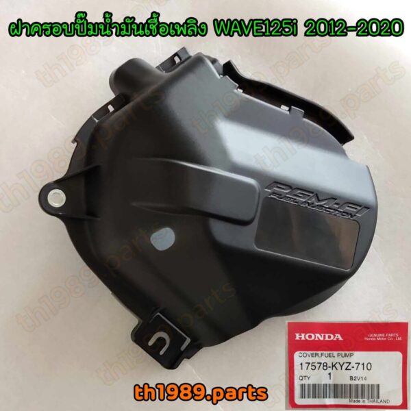 17578-KYZ-710 ฝาครอบปั๊มน้ำมันเชื้อเพลิง WAVE125i 2012-2020 อะไหล่แท้ HONDA