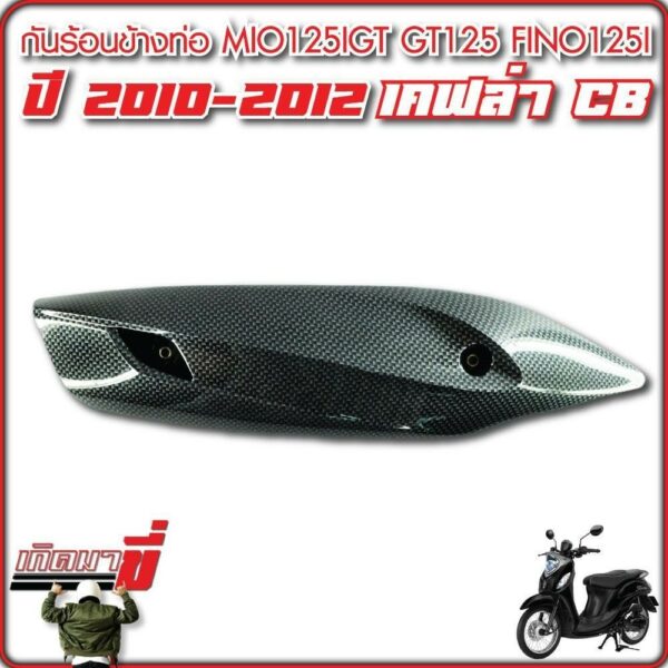 กันร้อนข้างท่อ Mio125iGT Fino125i 2015 GT125 QBIX เคฟล่าCB แข็งแรงทนความร้อน ลายชัด