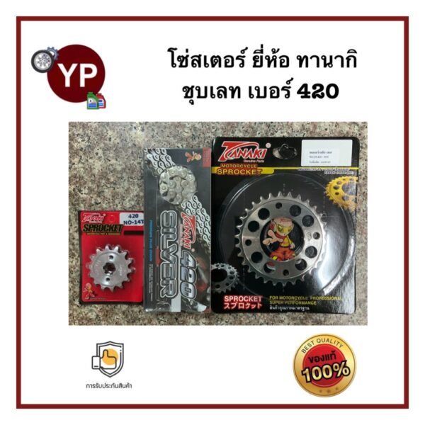 ชุดโซ่สเตอร์Wave-i ยี่ห้อ TANAKI ทานากิ ชุบเลท เบอร์420-30T-14T-106Lหรือ104L ใส่รถ Wave รุ่นเวฟท้ายแหลมกุญแจใหญ่