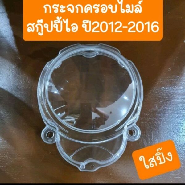 ฝาครอบเรือนไมล์สกู๊ปปี้ไอ ปี2012-2016  สินค้า เกรดA