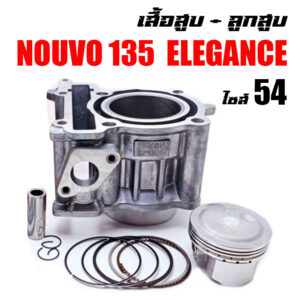 เสื้อสูบNOUVO-135 เสื้อสูบNOUVO ELEGANCE ครบชุด เสื้อสูบเดิม size 54 ตรงรุ่น