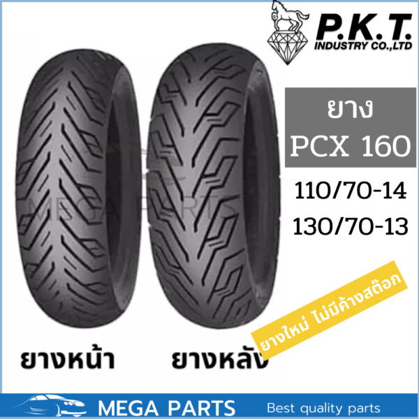 ยาง pcx 160 คู่หน้าหลัง 110/70-14 130/70-13 ยี่ห้อ PKTลาย ML172 ไม่ใช้ยางใน Tubeless ขอบ 13 ขอบ 14 ยางpcx160