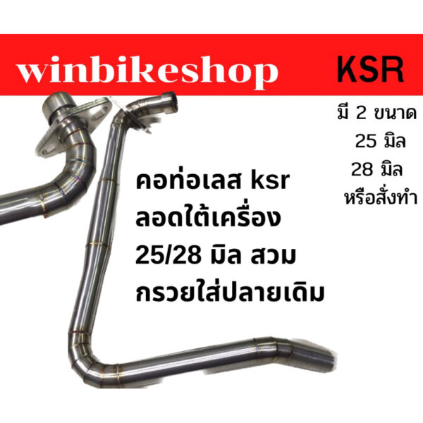 คอท่อเลส ksr ลอดใต้เครื่อง 28มิล สวมกรวยใส่ปลายเดิม