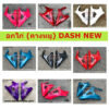 อกไก่ DASH NEW อกไก่ DASH 125 NEW (คางหมู) DASH NEW อกไก่แดชนิว อกไก่แดชตัวใหม่ HONDA DASH 125 NEW