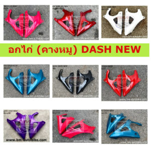 อกไก่ DASH NEW อกไก่ DASH 125 NEW (คางหมู) DASH NEW อกไก่แดชนิว อกไก่แดชตัวใหม่ HONDA DASH 125 NEW