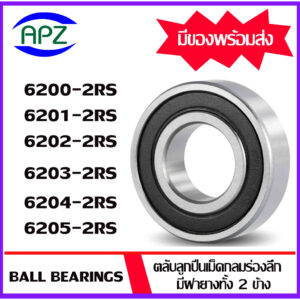 6200-2RS 6201-2RS 6202-2RS 6203-2RS 6204-2RS 6205-2RS   ตลับลูกปืนฝายาง  ( BALL BEARINGS  )  โดย Apz