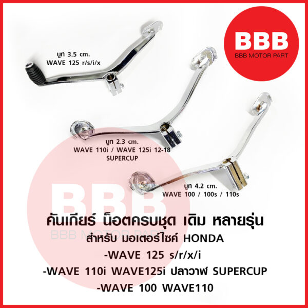 คันเกียร์ เกียร์ ชุด พร้อมน๊อต สำหรับมอเตอร์ไซค์ HONDA หลายรุ่น รวมรุ่น wave ทุกรุ่น / wave 125s/x/r/i / WAVE 110i / 100