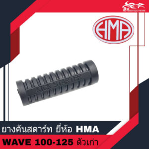 ยางคันสตาร์ท ยี่ห้อ HMA - สำหรับรถรุ่น Wave 100 - 125 ตัวเก่า