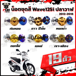 น็อตชุดสีเวฟ125i ปลาวาฬ (1ชุด=19 ตัว)น๊อตชุดสีWave125i ปลาวาฬ น็อตสแตนเลส น็อตเฟรมเวฟ125i น็อตเวฟ125i Wave125i ปลาวาฬ)