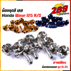 น็อตเฟรม น็อตชุดสี wave125R/S หัวเฟือง(1ชุด15ตัว) เลสแท้ 100% พร้อมคู่มือ น็อตเฟรมเวฟ125 ชุดสีเวฟ125 น๊อตชุดสีWave125 น็